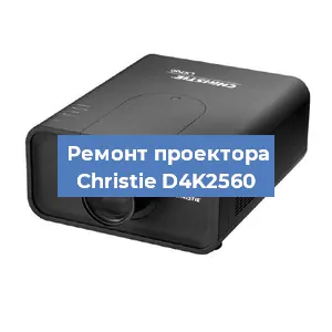 Замена проектора Christie D4K2560 в Нижнем Новгороде